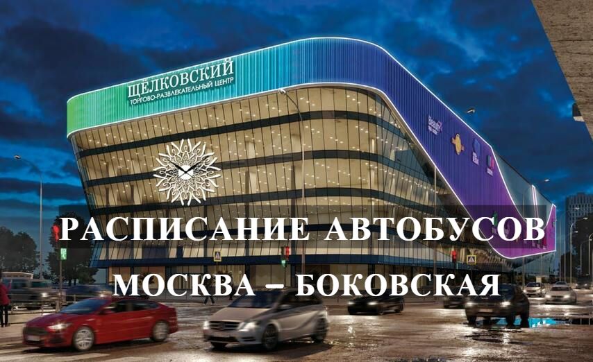 Автобус Москва — Боковская