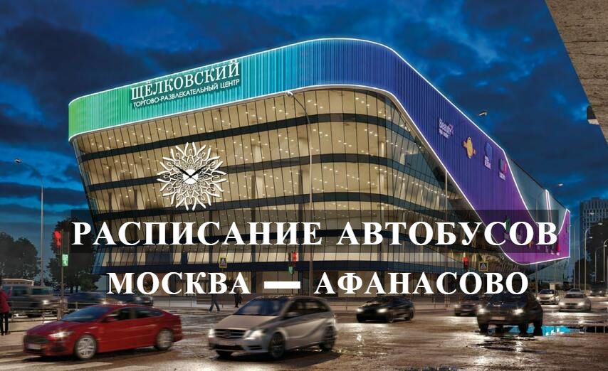 РАСПИСАНИЕ АВТОБУСОВ МОСКВА — АФАНАСОВО