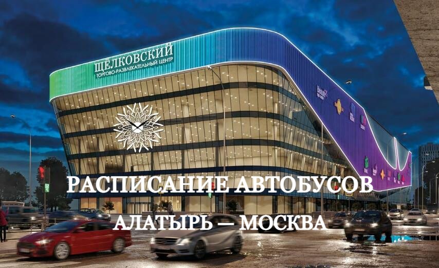 Расписание автобусов Алатырь — Москва