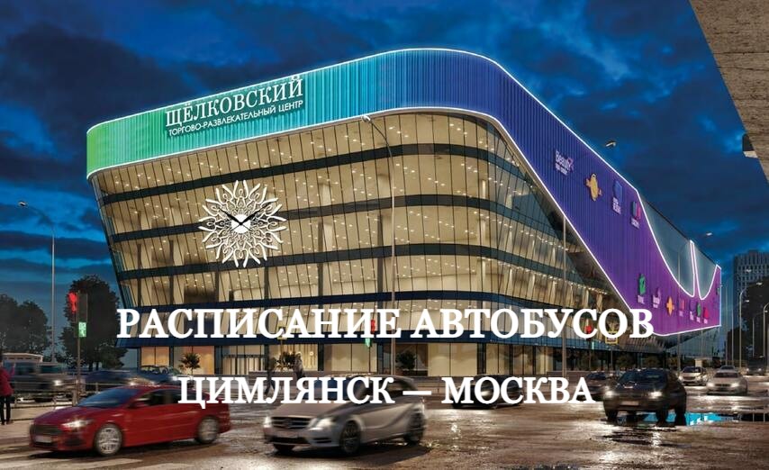 Расписание автобусов Цимлянск — Москва