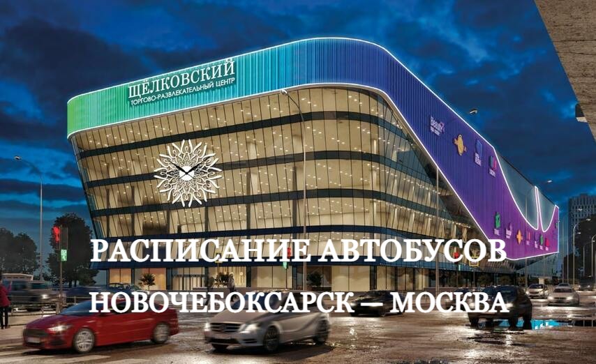 Расписание автобусов Новочебоксарск — Москва