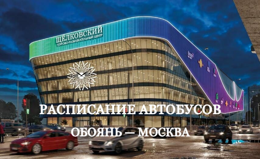 Расписание автобусов Обоянь - Москва