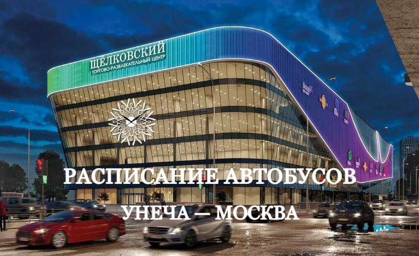 Расписание автобусов Унеча — Москва